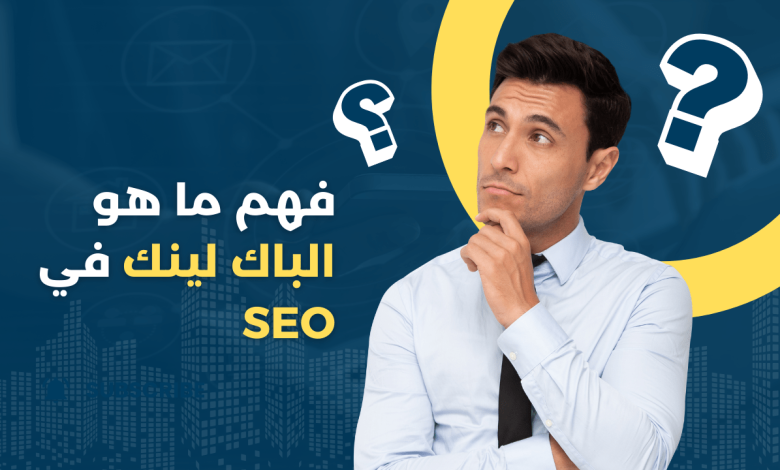 فهم ما هو الباك لينك في SEO