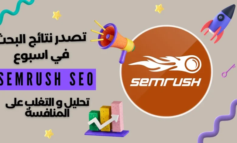 تحليل الكلمات المفتاحية باستعمال سيمرش | شرح مفصل