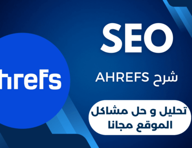 شرح ahrefs | تحليل و حل مشاكل الموقع مجانا