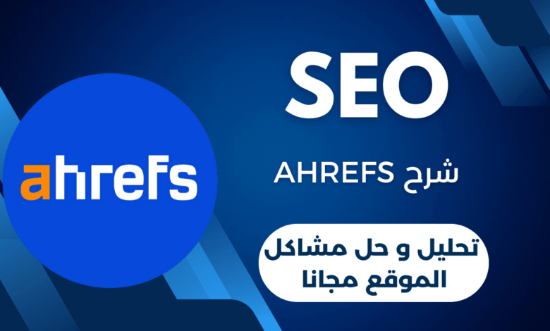 شرح ahrefs | تحليل و حل مشاكل الموقع مجانا