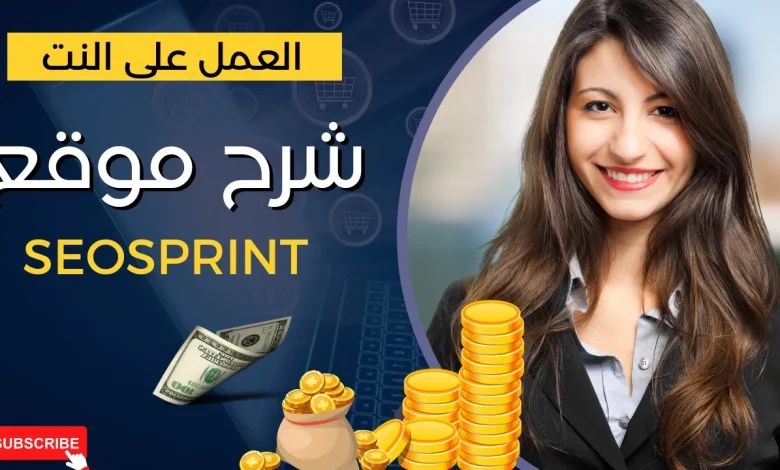 اربح 3 دولار يوميا | شرح موقع seosprint | الربح من الانترنت 2024