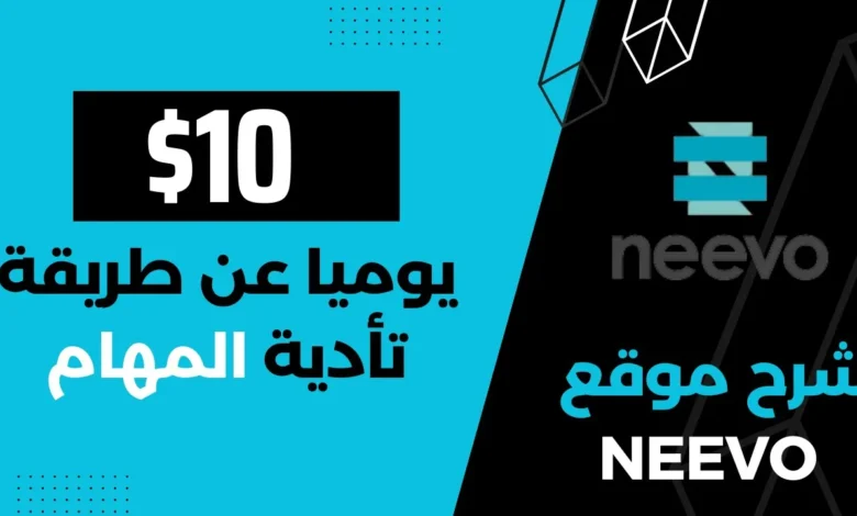 العمل على الانترنت | شرح موقع Neevo.ai