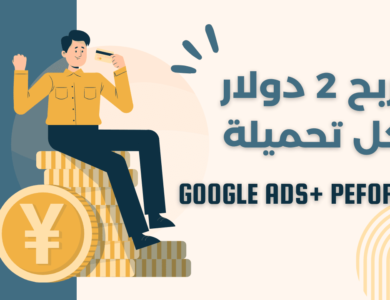 اربح دولارين لكل تحميلة | Perform[CB] + Google ads