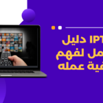 IPTV | ​​دليل شامل لفهم كيفية عمله