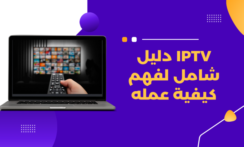 IPTV | ​​دليل شامل لفهم كيفية عمله