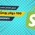 الدليل الشامل لكسب 100 دولار يوميًا على Shopify