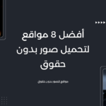 مواقع لتحميل صور بدون حقوق