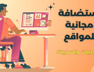 استضافة مجانية للمواقع: الإيجابيات والسلبيات