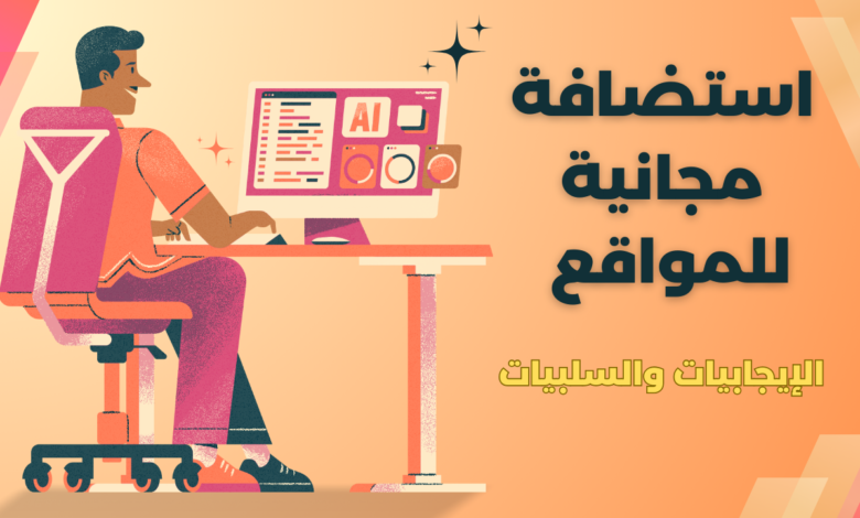 استضافة مجانية للمواقع: الإيجابيات والسلبيات