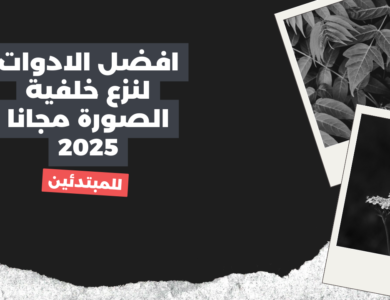 افضل الادوات لنزع خلفية الصورة مجانا 2025