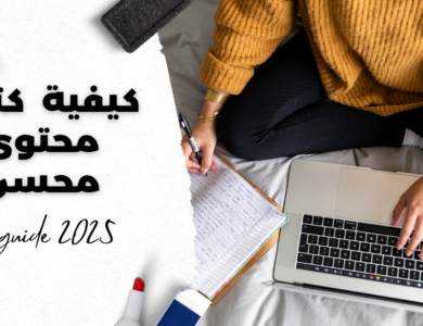 كيفية كتابة محتوى محسن SEO مثل المحترفين 2025