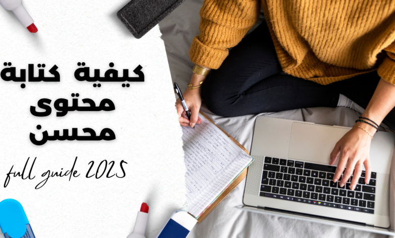 كيفية كتابة محتوى محسن SEO مثل المحترفين 2025