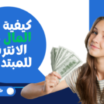 كيفية ربح المال من الانترنت للمبتدئين | ستة طرق شرعية