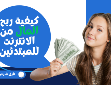 كيفية ربح المال من الانترنت للمبتدئين | ستة طرق شرعية