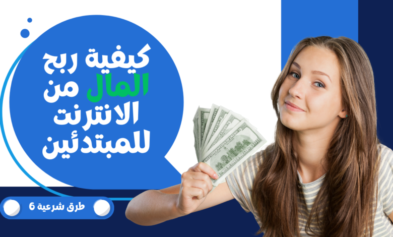 كيفية ربح المال من الانترنت للمبتدئين | ستة طرق شرعية