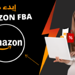 Amazon FBA | كيفية ربح أكثر من 10 ألف دولار