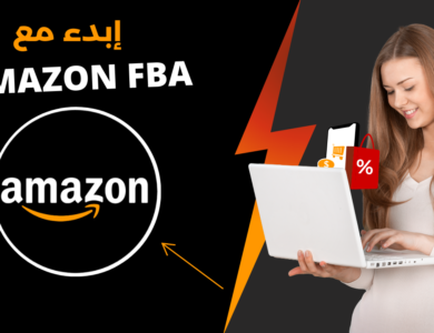 Amazon FBA | كيفية ربح أكثر من 10 ألف دولار